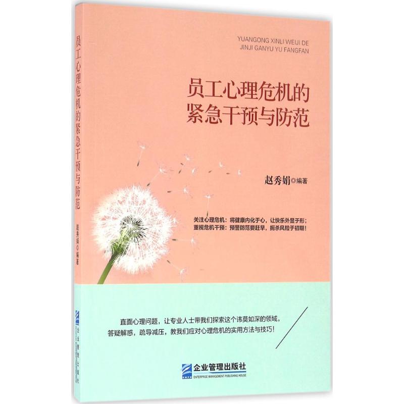 員工心理危機的緊急干預與防範 趙秀娟 編著 心理學社科 新華書店