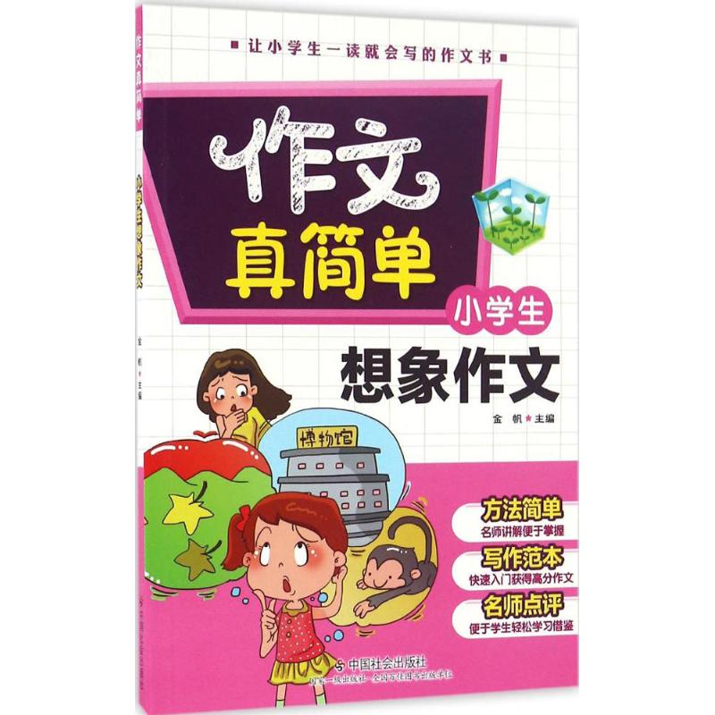 小學生想像作文 金帆 主編 著作 中學教輔文教 新華書店正版圖書