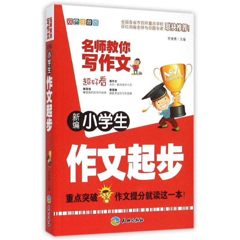 新編小學生作文起步/名師教你寫作文 中學教輔文教 新華書店正版