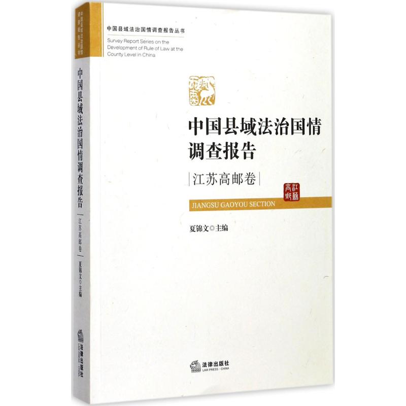 中國域法治國情調查報告江蘇高郵卷縣 夏錦文 主編 法學理論社科