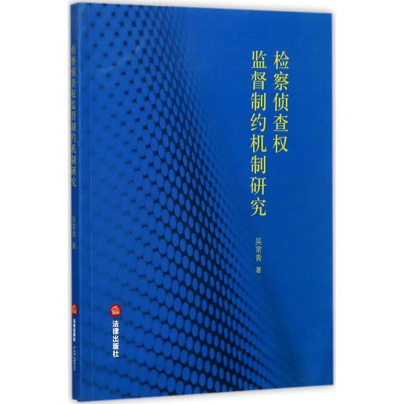 檢察偵查權監督制約機制研究 吳常青 著 法學理論社科 新華書店正