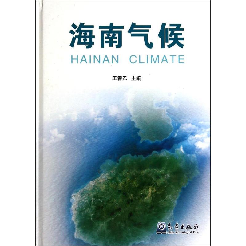 海南氣候 無 著作 王春乙 主編 地震專業科技 新華書店正版圖書籍