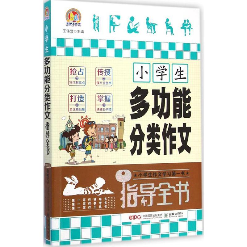 小學生多功能分類作文指導全書 王偉營 主編 著作 中學教輔文教