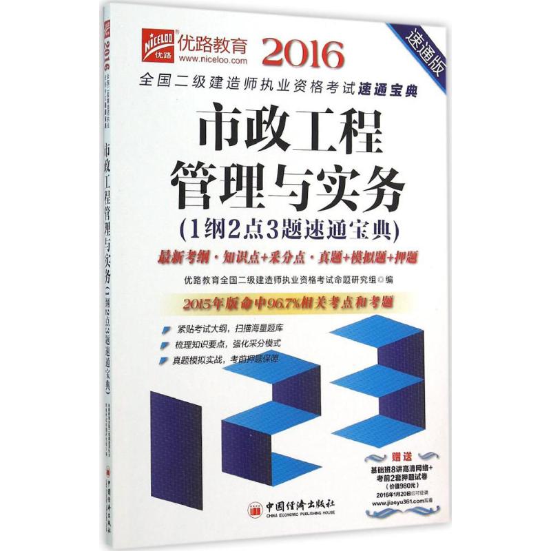 (2016)優路教育 市政工程管理與實務1綱2點3題速通寶典速通版