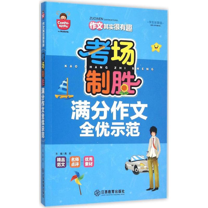 考場制勝學生彩圖版 龔勛 主編 著作 中學教輔文教 新華書店正版