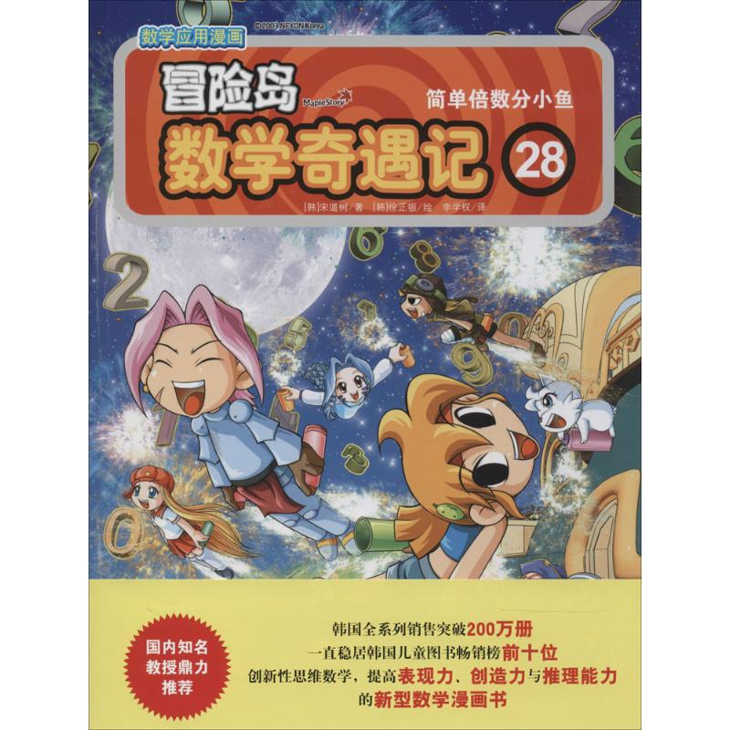 冒險島數學奇遇記28簡單倍數分小魚 宋道樹 著作 李學 譯者 少兒