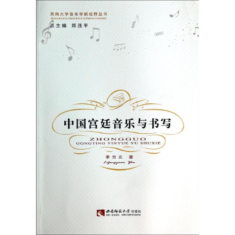 中國宮廷音樂與書寫/西南大學音樂學新視野叢書 著作 音樂