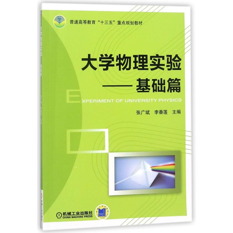 大學物理實驗基礎篇 張廣斌,李香蓮 主編 大學教材大中專 新華書