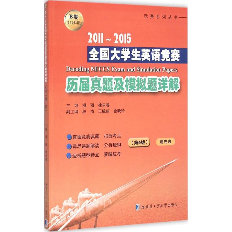 2011-2015全國大學生英語競賽歷屆真題及模擬題詳解第6版B類 潘麗