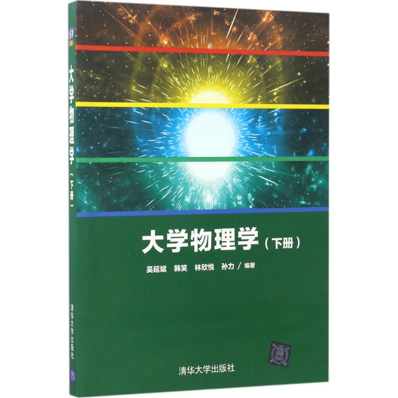 大學物理學下冊 吳延斌 等 編著 大學教材大中專 新華書店正版圖