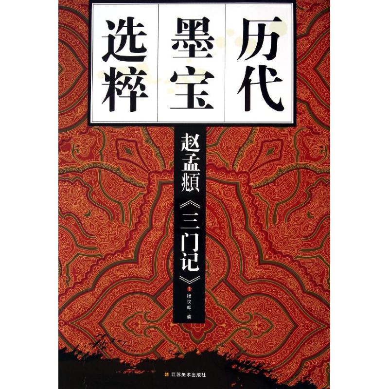 趙孟頫＜三門記＞ 楊漢卿 編 著作 書法、篆刻（新）藝術 新華書