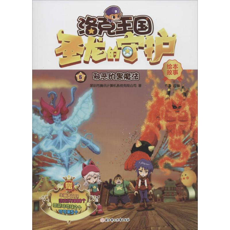 洛克王國·聖龍的守護繪本故事5邪惡的黑魔法 深圳市騰訊計算機繫