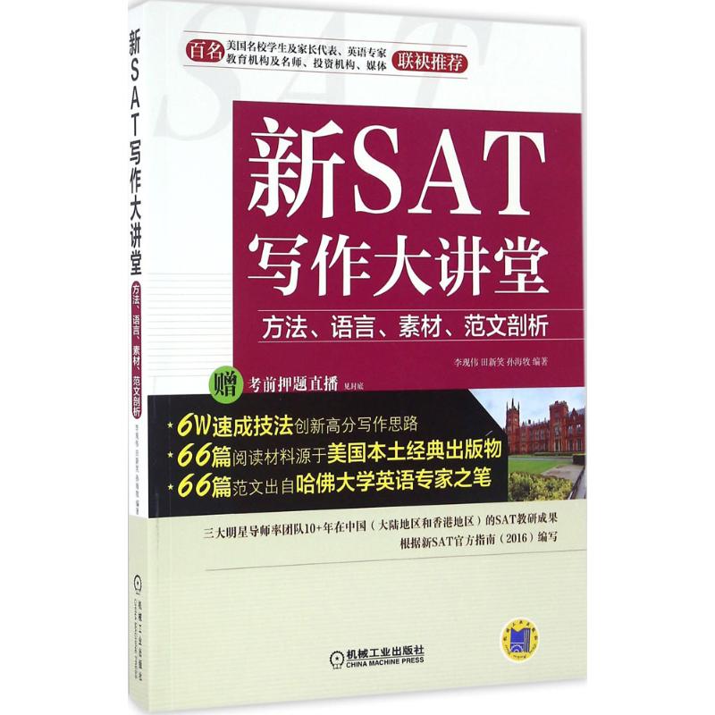 新SAT寫作大講堂 李現偉,田新笑,孫海牧 編著 教材文教 新華書店