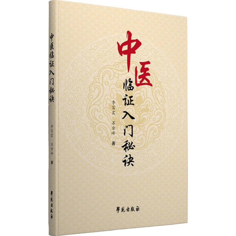 中醫臨證入門秘訣 李富震 著 中醫生活 新華書店正版圖書籍 學苑