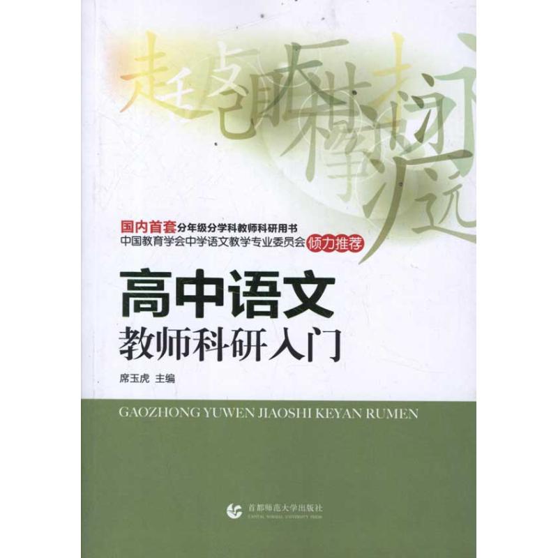 高中語文教師科研入門 席玉虎 主編 育兒其他文教 新華書店正版圖