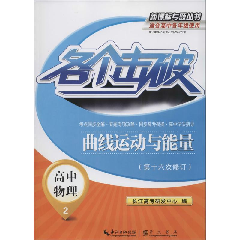 各個擊破6次修訂2高中物理.曲線運動與能量 無 著作 長江高考研發