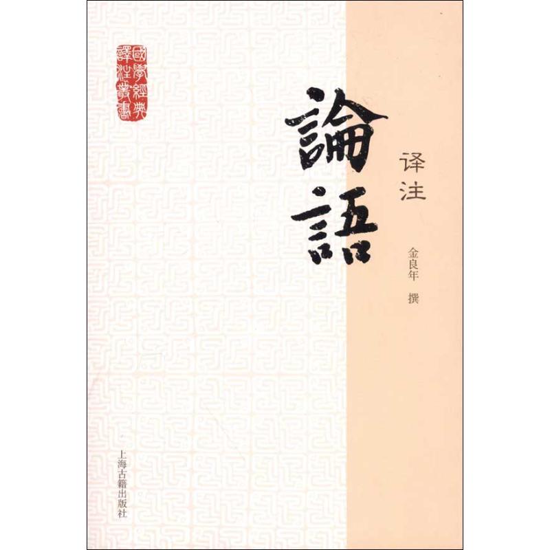 論語譯注 金良年 著作 中國哲學社科 新華書店正版圖書籍 上海古