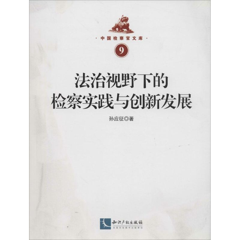 法治視野下的檢察實踐與創新發展9 孫應征 著作 法學理論社科 新