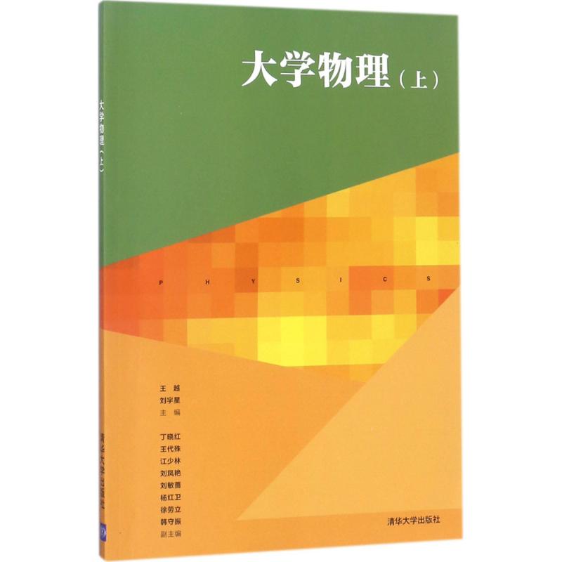 大學物理上 王越,劉宇星 主編 大學教材大中專 新華書店正版圖書