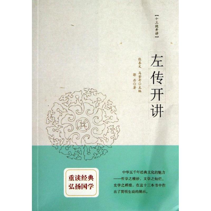 左傳開講 郭丹 著作 中國哲學社科 新華書店正版圖書籍 華東師範
