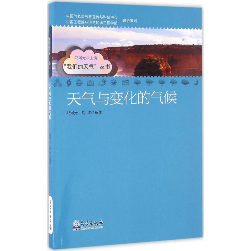 天氣與變化的氣候 鄭國光,劉波 編著 地震專業科技 新華書店正版