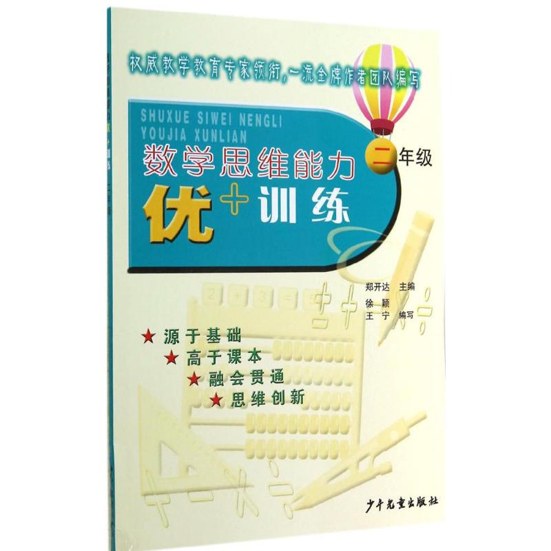 數學思維能力優 訓練2年級 鄭開達；徐穎 等 中學教輔文教 新華書