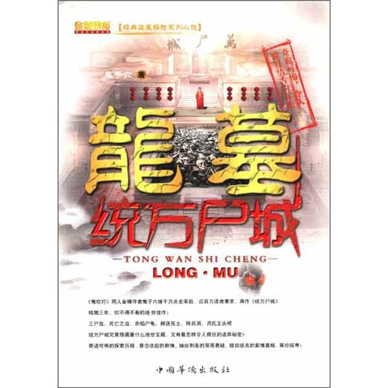 龍墓統萬尸城 鬼子六 著作 中國古詩詞文學 新華書店正版圖書籍