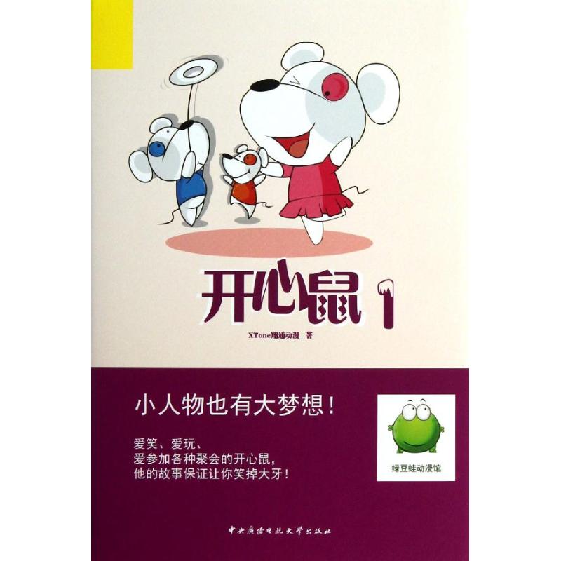 開心鼠1 XTone翔通動漫 著作 少兒藝術（新）少兒 新華書店正版圖