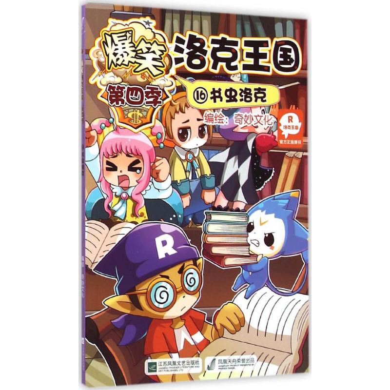 爆笑洛克王國16書蟲洛克 深圳市騰訊計算機繫統有限公司 著;廣州