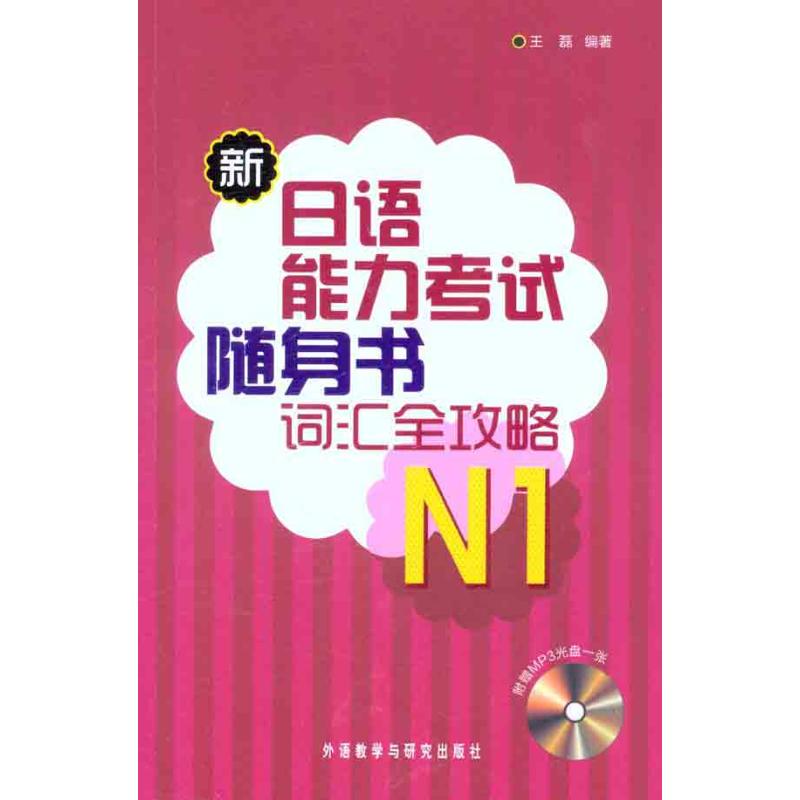 新日語能力考試隨身書詞彙全攻略N1 王磊 著作 日語文教 新華書店