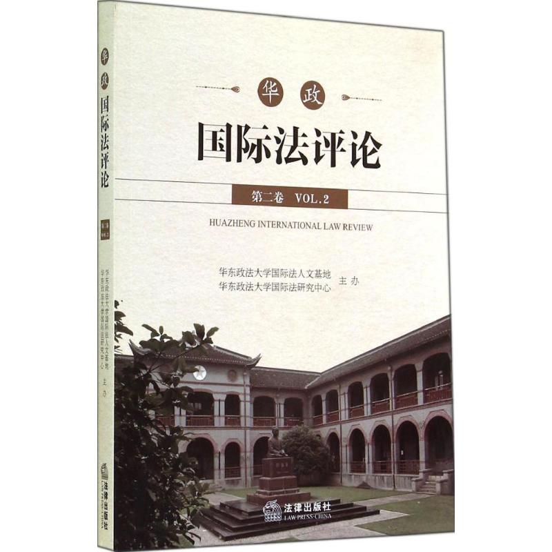 華政國際法評論2 無 著作 法學理論社科 新華書店正版圖書籍 法律
