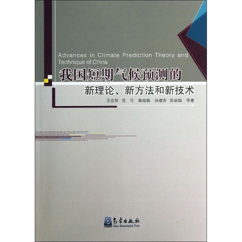 我國短期氣候預測的新理論.新方法和新技術 王會軍 著作 地震專業