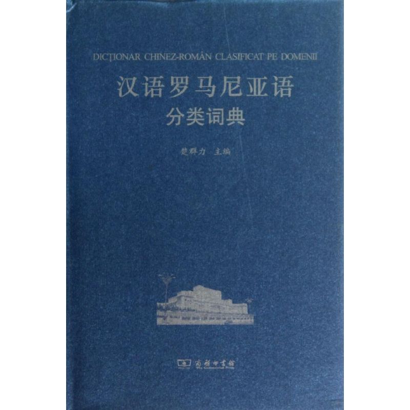 漢語羅馬尼亞語分類詞典 楚群力 編 其它工具書文教 新華書店正版