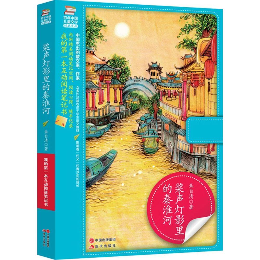 槳聲燈影裡的秦淮河 朱自清 著 著作 作品集文學 新華書店正版圖