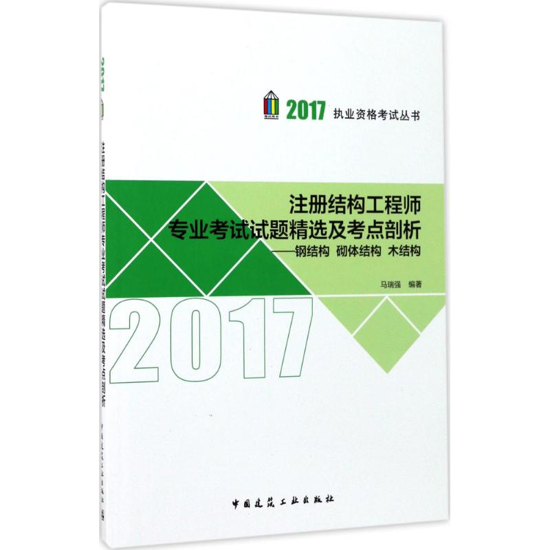 (2017) 注冊結構工程師專業考試試題精選及考點剖析鋼結構 砌體結