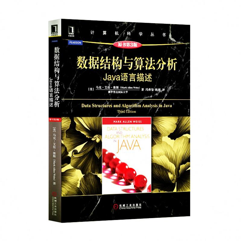 數據結構與算法分析-Java語言描述(原書第3版)計算機教材/程序設