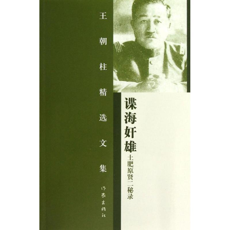 諜海奸雄:土肥原賢二秘錄 王朝柱 著作 中國古代隨筆文學 新華書