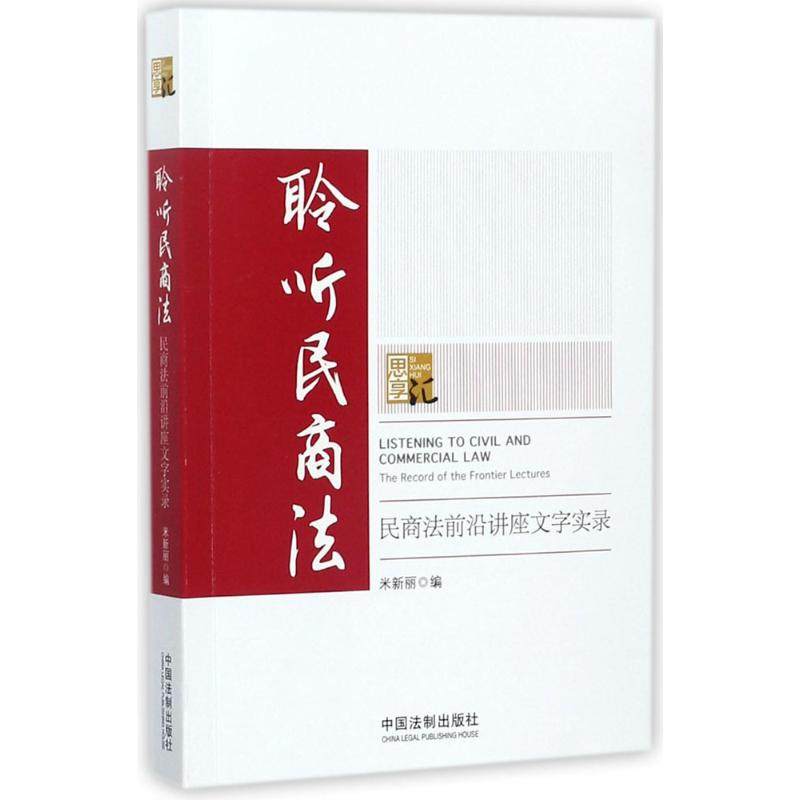 聆聽民商法 米新麗 