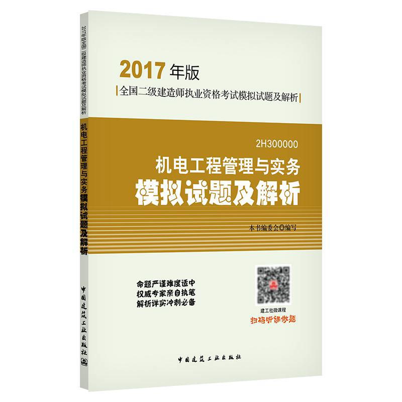 (2017) 機電工程管理與實務模擬試題及解析 本書編委會 編寫 建築