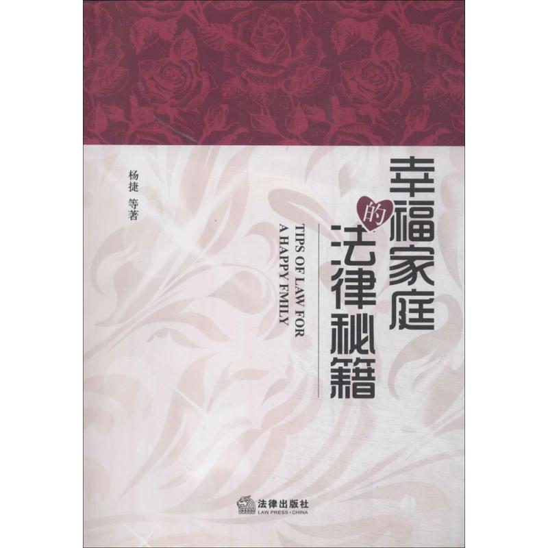 幸福家庭的法律秘籍 楊捷 著作 司法案例/實務解析社科 新華書店