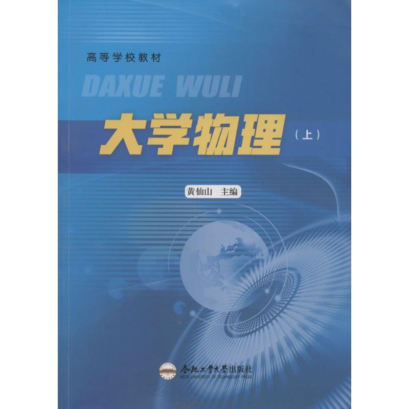 大學物理 黃仙山 主編 著作 高等成人教育文教 新華書店正版圖書