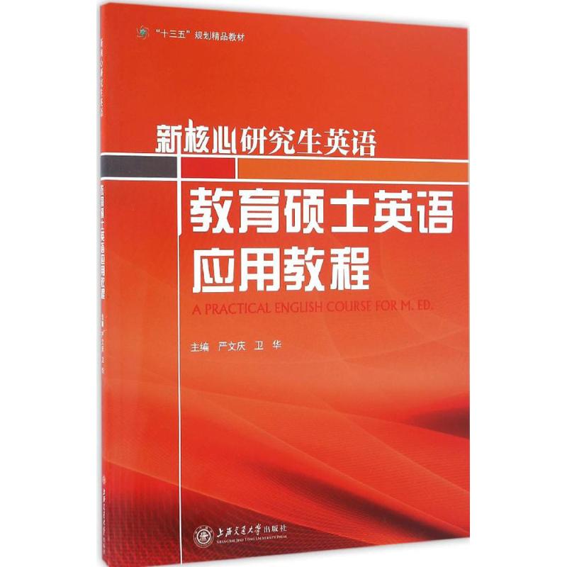 教育碩士英語應用教程 嚴文慶,衛華 主編 商務英語文教 新華書店