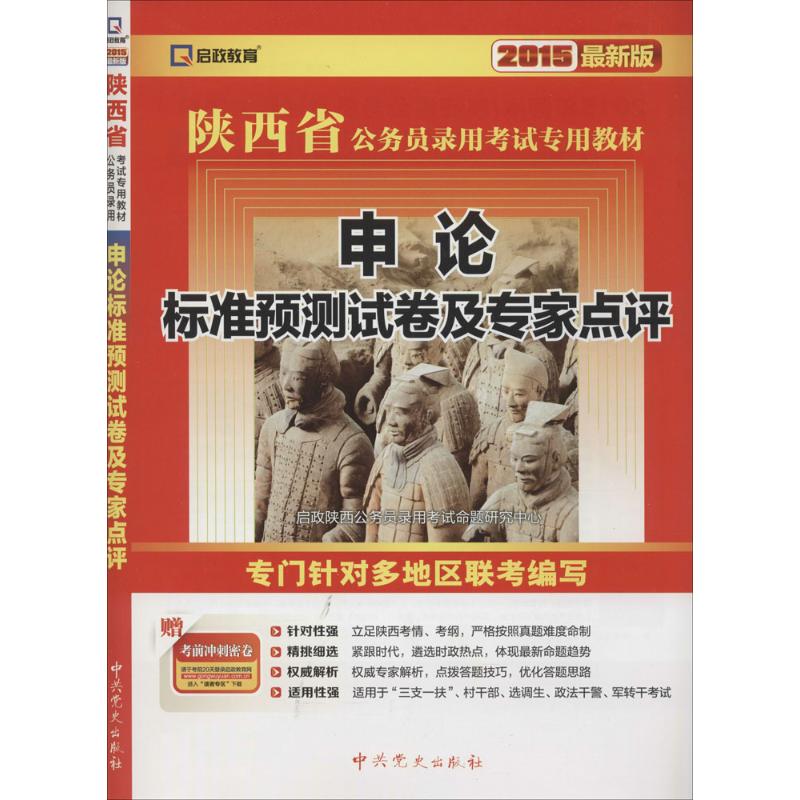 (2015)啟政教育 申論標準預測試卷及專家點評近期新版 啟政陝西公