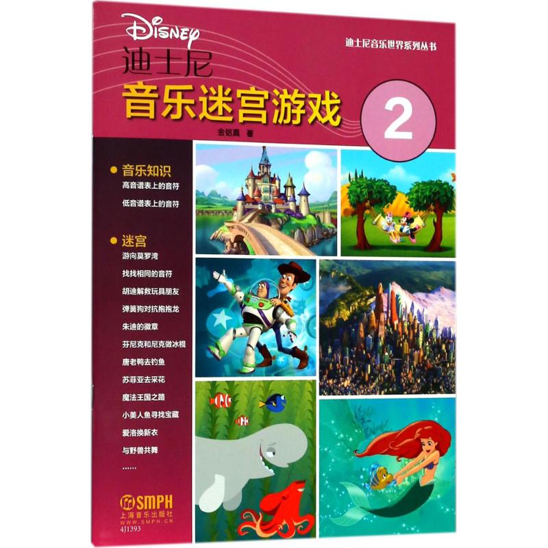 迪士尼音樂迷宮遊戲2 美國迪士尼公司 繪 音樂（新）藝術 新華書
