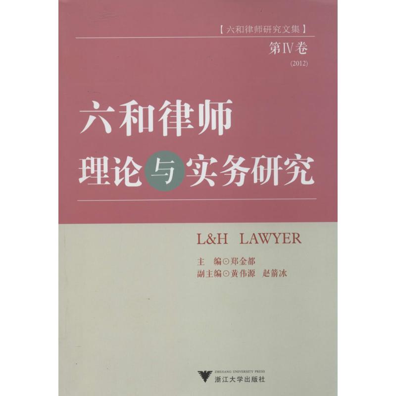 六和律師理論與實務研究4 無 著作 鄭金都 主編 法學理論社科 新