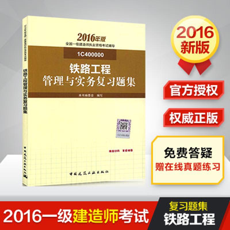 (2016) 鐵路工程管理與實務復習題集 本書編委會 編 著作 建築考