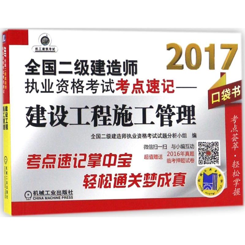 (2017)機工建築考試 全國二級建造師執業資格考試考點速記建設工