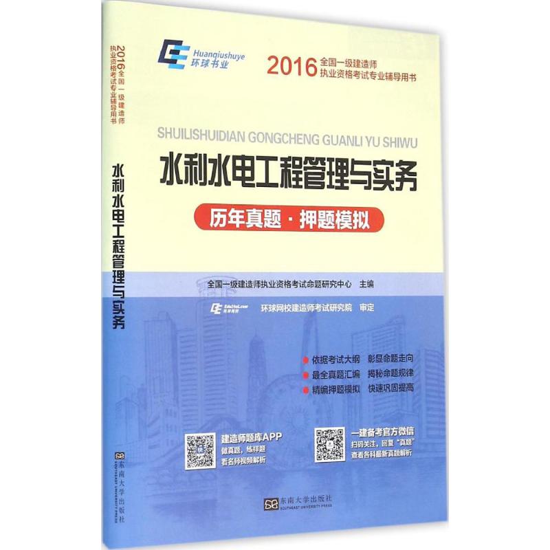 (2016)環球書業 水利水電工程管理與實務歷年真題·押題模擬 全國