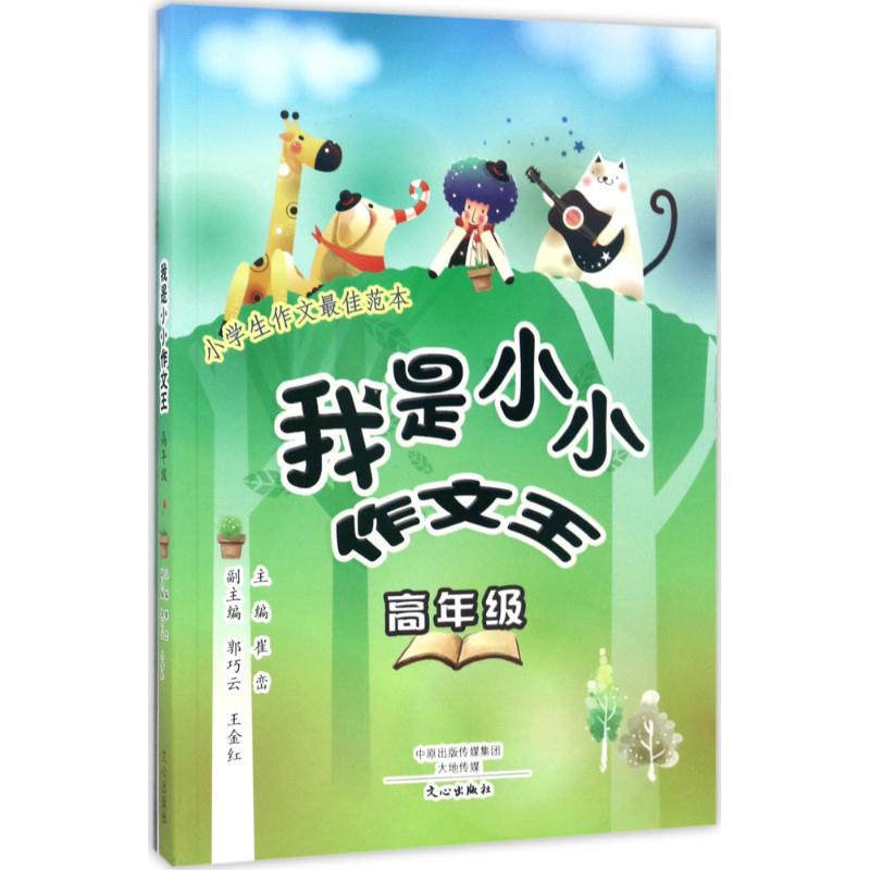 我是小小作文王高年級 崔巒 主編 中學教輔文教 新華書店正版圖書