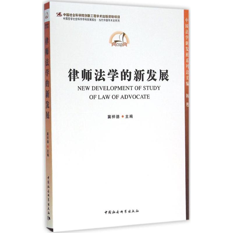 律師法學的新發展 冀祥德 主編 著作 法學理論社科 新華書店正版